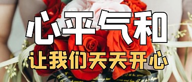 心平氣和鮮花紅色老年風(fēng)公眾號首圖