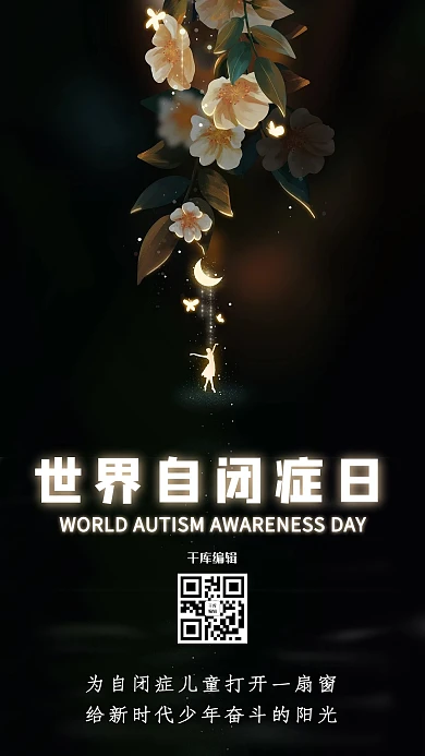 世界自闭症日跳舞的女孩与花黑色治愈插画手绘手机海报