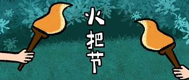 火把节火把绿色卡通公众号首图