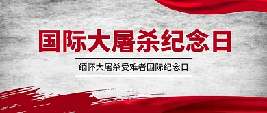 国际大屠杀纪念日红飘带红色简约风公众号首图