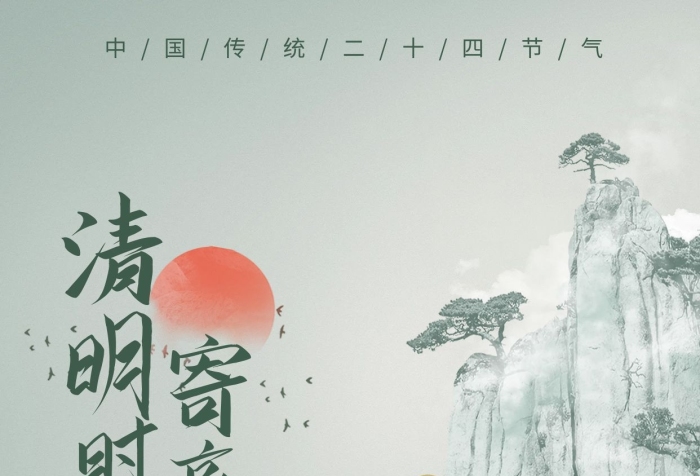 清明山水清明節(jié)山崖仙鶴淺綠簡約海報
