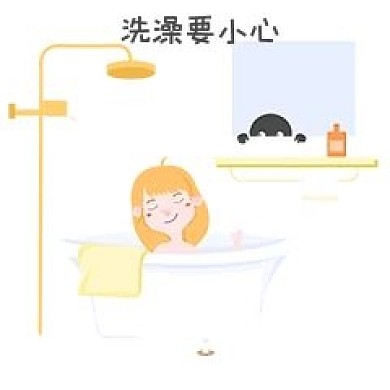女士性安全教育表情包洗澡要小心插畫