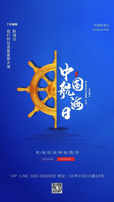 中国航海日船舵蓝色简约海报