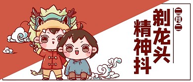 二月二剃龍頭精神抖理發(fā)紅色卡通公眾號(hào)首圖