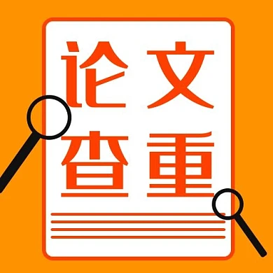 微信公众号次图论文查重