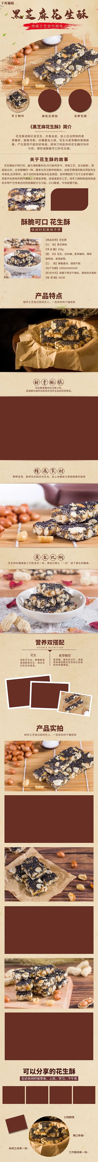 中國(guó)風(fēng)簡(jiǎn)約花生酥食品特產(chǎn)電商詳情頁(yè)