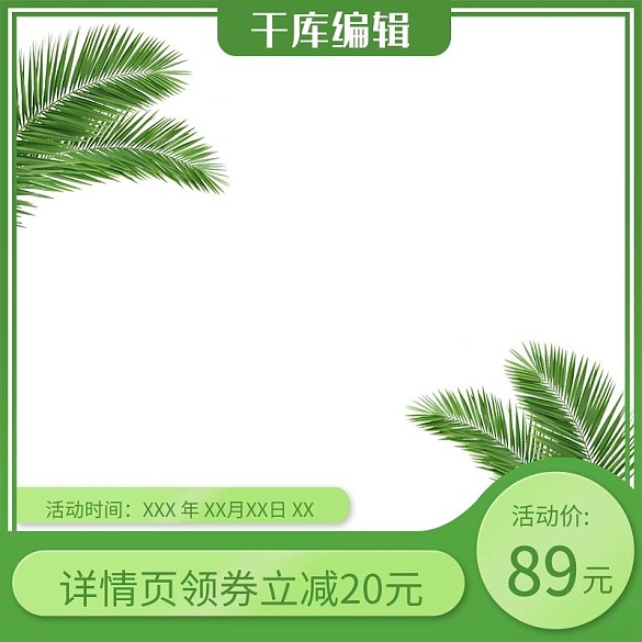 春夏新風尚活動綠色簡約主圖模板