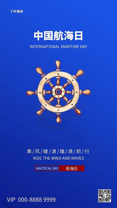 中國航海日船舵藍色創(chuàng)意簡約海報