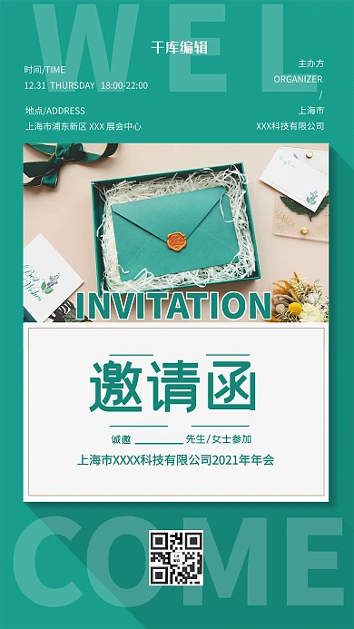 年会邀请函绿色简约海报