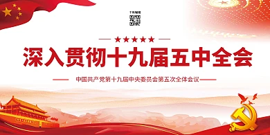 十九届五中全会红色党建风展板