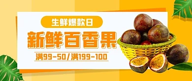 生鲜果蔬外卖百香果黄色简约公众号首图 