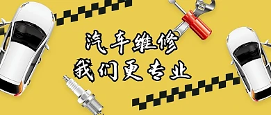 修车汽修黄色卡通公众号首图