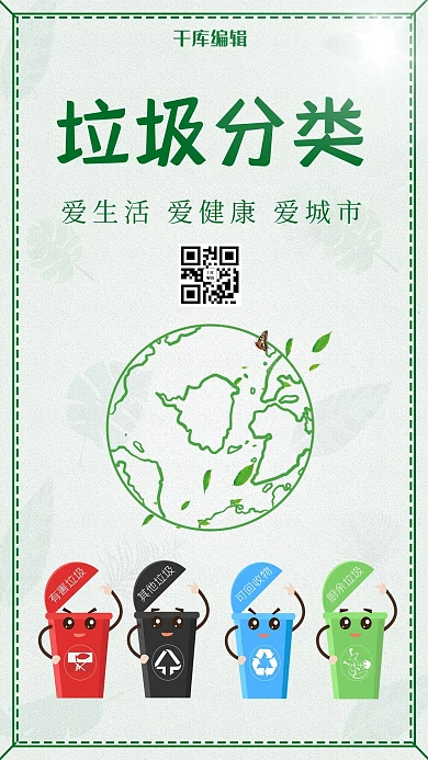 千库编辑原创垃圾分类爱护环境绿色健康宣传海报