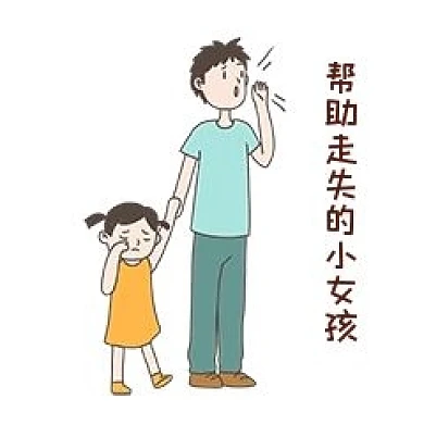 手绘插画公益表情包帮助走失的小女孩免抠元素下载