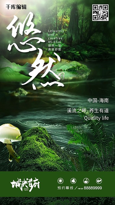 悠然康養(yǎng)樓盤地產(chǎn)溪水蘑菇綠色清新風(fēng)格海報