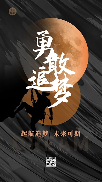 追梦励志月球黑色创意海报