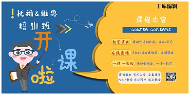 托福&雅思培訓(xùn)卡通教師黃藍(lán)色企業(yè)商務(wù)展板