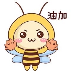 可愛小蜜蜂蜜蜂加油表情包
