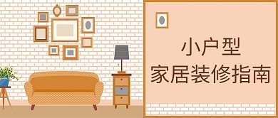 小戶型家居裝修黃色卡通首圖