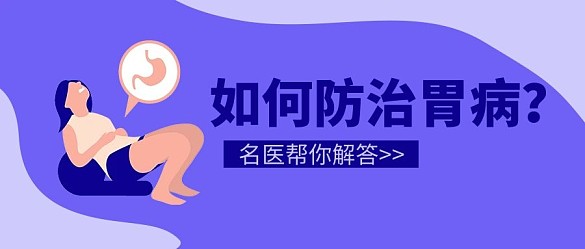醫(yī)療健康胃病藍(lán)色扁平風(fēng)公眾號(hào)首圖