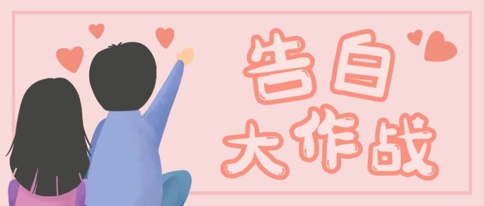 告白作戰(zhàn)的情侶粉橘色簡約公眾號首圖
