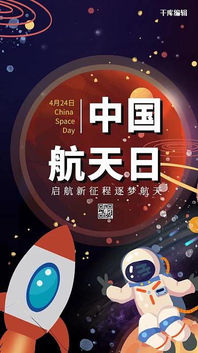 中国航天日航天神色科技海报