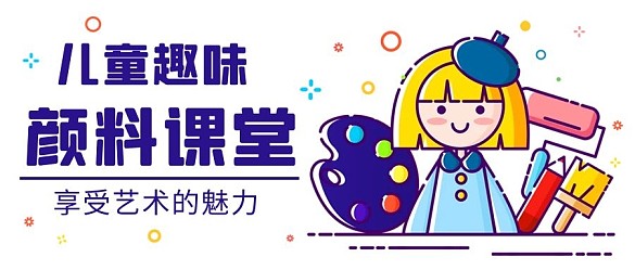 兒童趣味顏料課堂紫色MBE風(fēng)格公眾號首圖