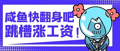 咸魚快翻身跳槽漲工資紫色卡通公眾號首圖