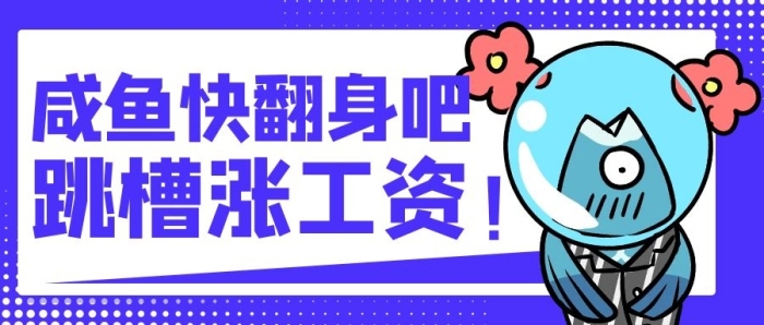 招聘企業(yè)跳槽漲工資紫色卡通公眾號(hào)首圖
