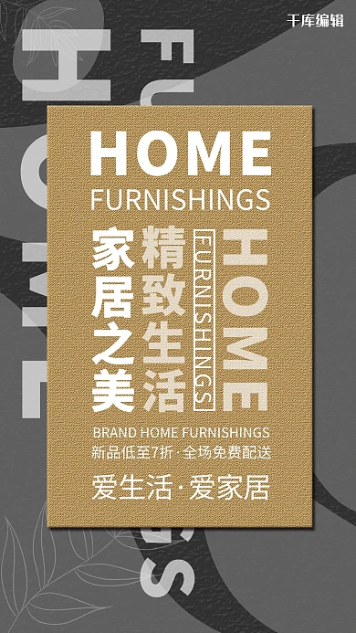 家居家装家居之美精致生活棕色简约大气海报
