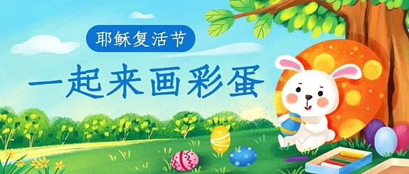 一起來(lái)畫彩蛋兔子彩蛋彩色卡通公眾號(hào)首圖