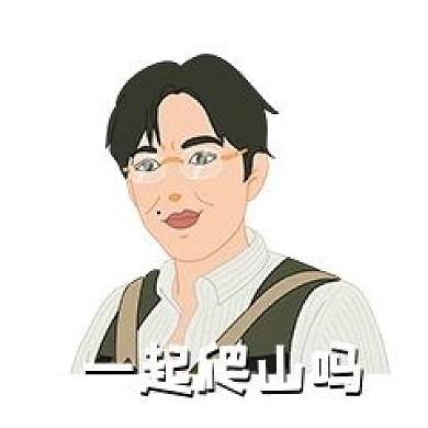 一起爬山嗎