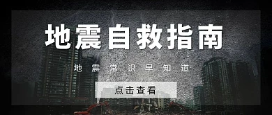 地震文字黑色简约公众号首图