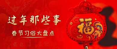 過(guò)年那些事過(guò)年紅色喜慶公眾號(hào)首圖