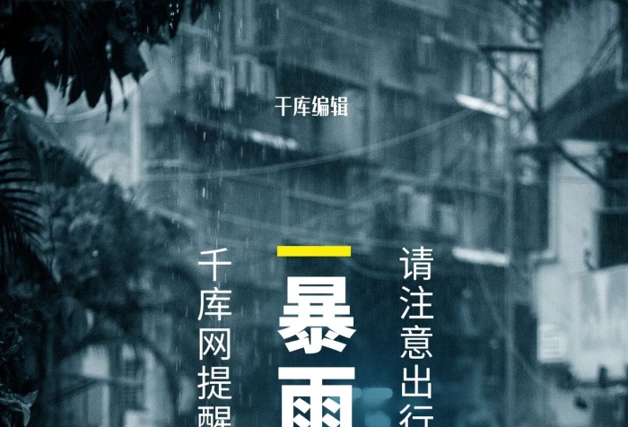 宣傳黃色預(yù)警大雨下雨注意安全海報
