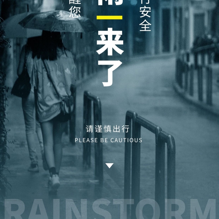 宣傳黃色預(yù)警大雨下雨注意安全海報
