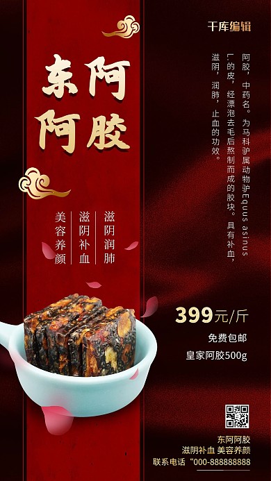 東阿阿膠紅色簡(jiǎn)潔海報(bào)