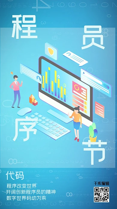 程序员节代码科技风海报