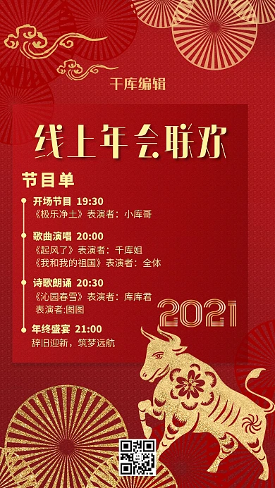 线上年会2021红色创意海报