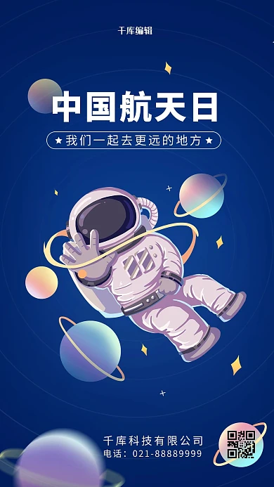 中国航天日宇航员蓝色系插画风海报