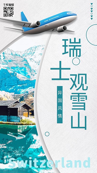 創(chuàng)意簡約瑞士觀雪山海報