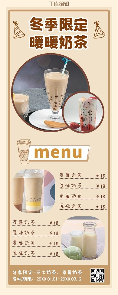 冬季限定奶茶饮品营销长图