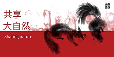 共享大自然松鼠暗紅色水墨風(fēng)展板
