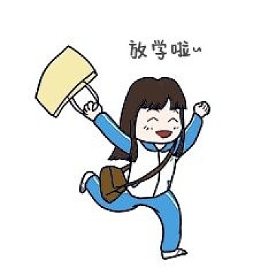 上學(xué)小女生卡通人物放學(xué)啦表情包