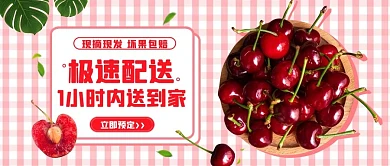 生鲜果蔬外卖樱桃粉色简约公众号首图