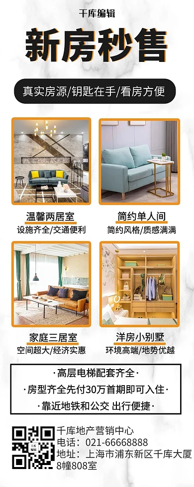 新房秒售室内实景白色简约大理石营销长图