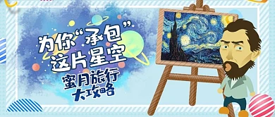 趣味名画星空梵高旅游攻略微信配图公众号封面
