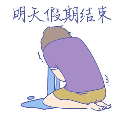 学生假期明天放假结束表情包
