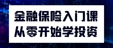 金融保险入门课从零开始学投资深色简约公众号首图