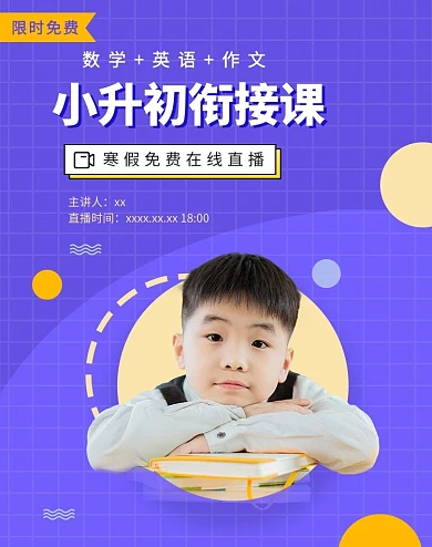 线上教育小升初衔接班紫色简约电商banner